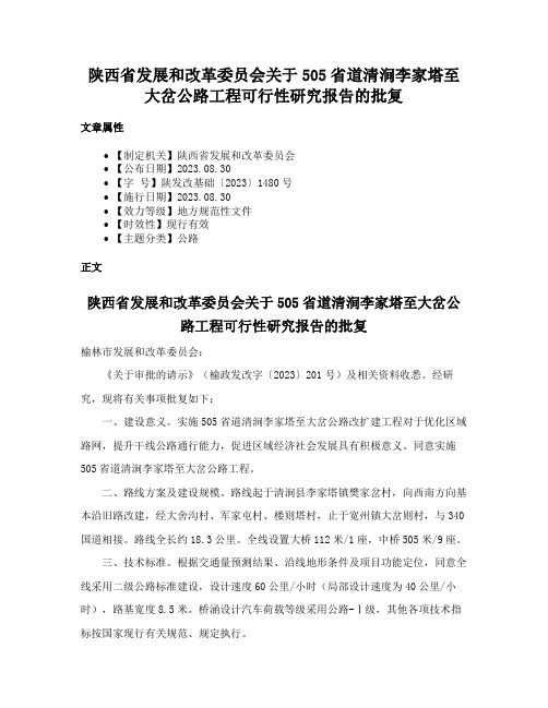 陕西省发展和改革委员会关于505省道清涧李家塔至大岔公路工程可行性研究报告的批复