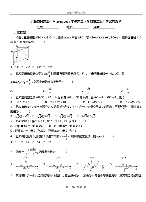 尼勒克县高级中学2018-2019学年高二上学期第二次月考试卷数学