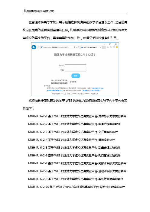 流体力学虚拟仿真实验教学云平台-浙江大学与杭州源流科技联合研发