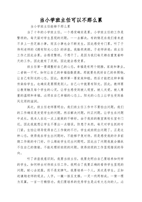 当小学班主任可以不那么累