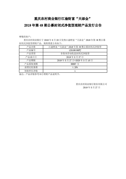 重庆农村商业银行江渝财富“天添金”2019年第49期公募封闭式净值型理财产品发行公告