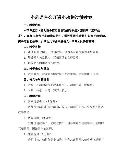 小班语言公开课小动物过桥教案