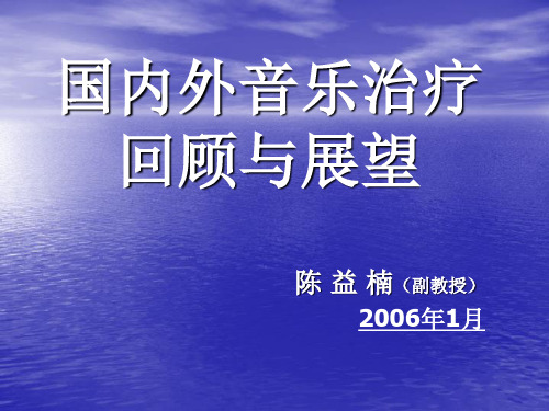 国内外音乐治疗回顾与展望