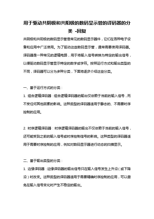 用于驱动共阴极和共阳极的数码显示管的译码器的分类 -回复