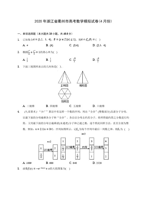 2020年浙江省衢州市高考数学模拟试卷(4月份)(含答案解析)