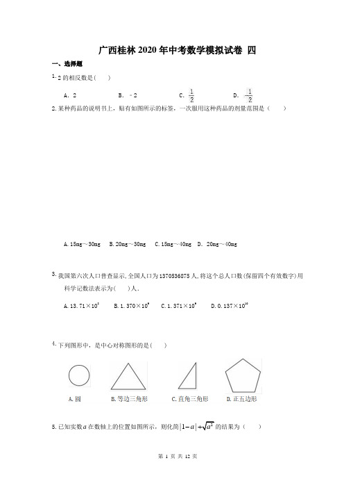 广西桂林2020年中考数学模拟试卷 四(含答案)