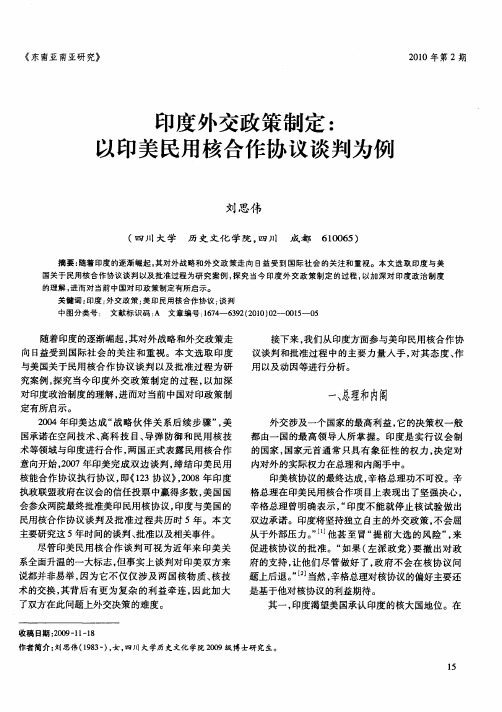 印度外交政策制定：以印美民用核合作协议谈判为例