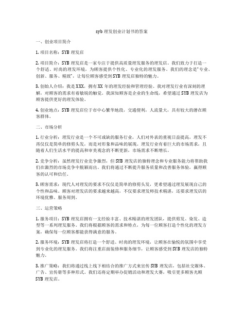 syb理发创业计划书的答案