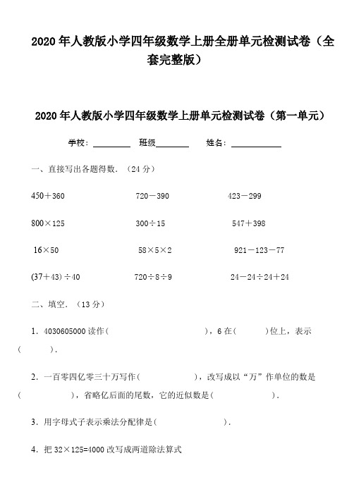 2020年人教版小学四年级数学上册全册单元检测试卷(全套版)