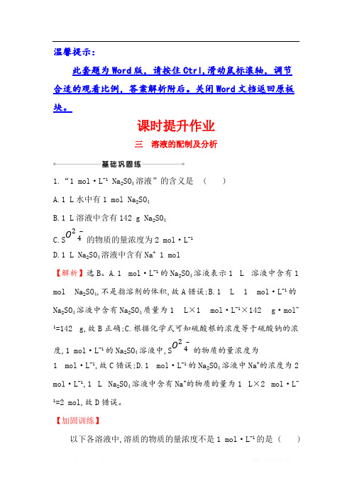 2021版化学苏教版导练大一轮复习方略课时提升作业： 三 1.3 溶液的配制及分析 