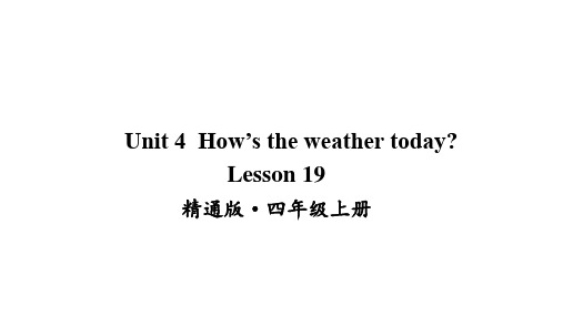 人教精通版四年级上册英语Unit 4 How's the weather today Lesson 19课件