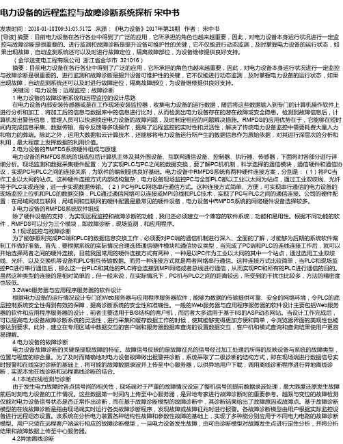 电力设备的远程监控与故障诊断系统探析   宋中书