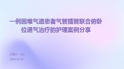 一例困难气道患者气管插管联合俯卧位通气治疗的护理案例分享PPT课件