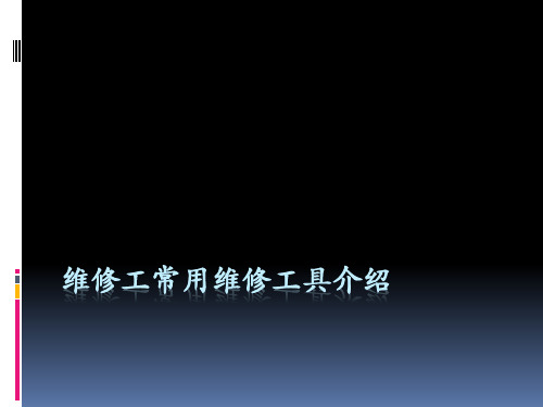 维修工常用维修工具介绍