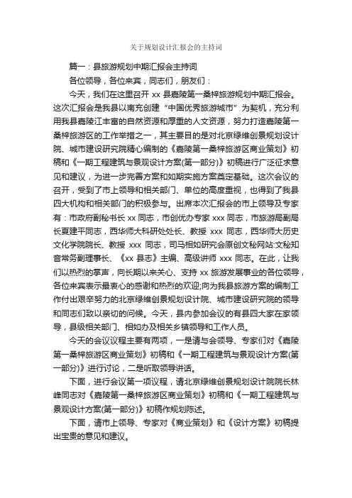 关于规划设计汇报会的主持词