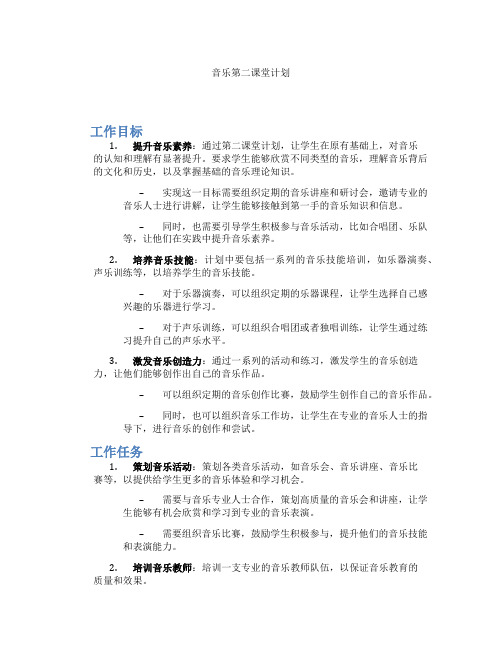 音乐第二课堂计划