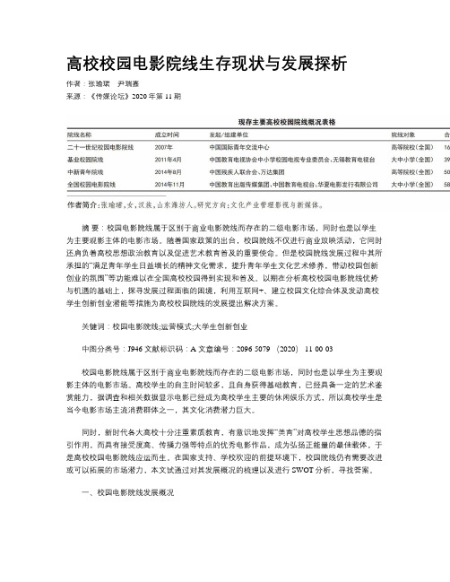 高校校园电影院线生存现状与发展探析