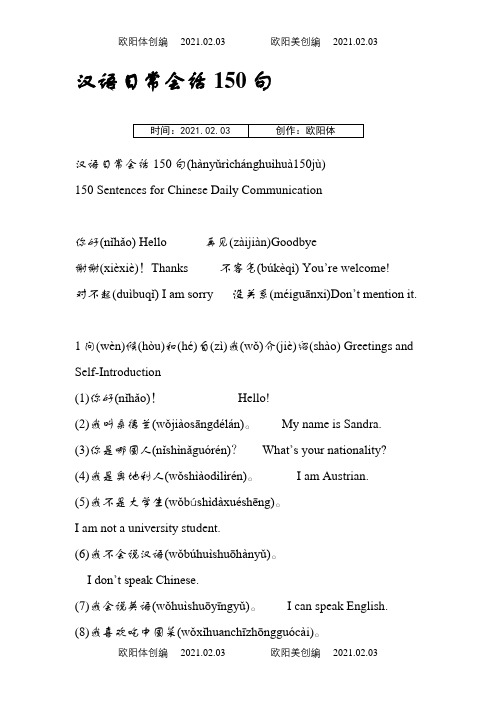 汉语日常会话150句之欧阳体创编