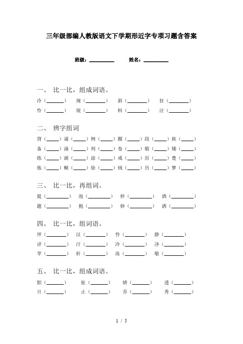 三年级部编人教版语文下学期形近字专项习题含答案