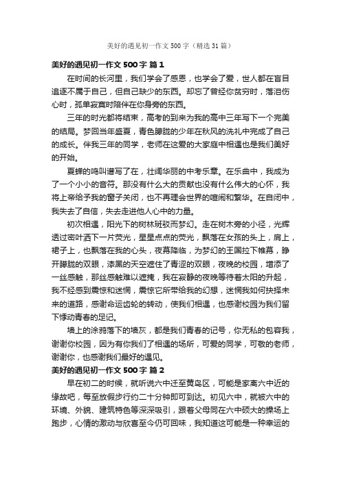 美好的遇见初一作文500字(精选31篇)