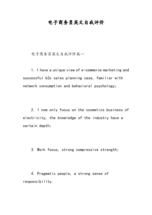 电子商务员英文自我评价