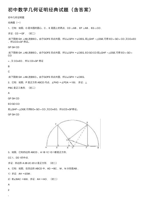 初中数学几何证明经典试题（含答案）