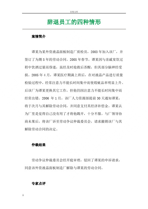 辞退员工的四种形式