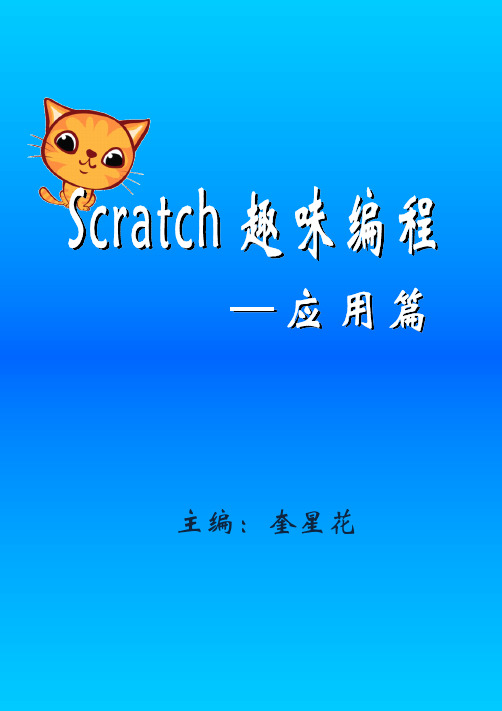 Scratch趣味编程之应用篇