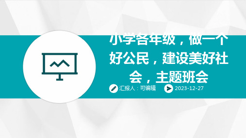 小学各年级, 做一个好公民,建设美好社会,主题班会ppt