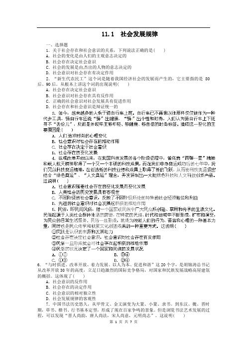 【高中政治】高二政治试题【含解析】：.1社会发展规律(新人教版必修4)