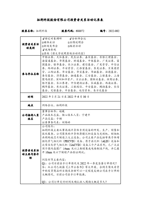 拓荆科技股份有限公司投资者关系活动记录表