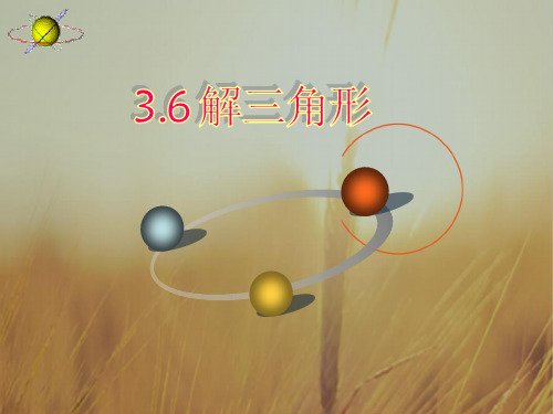 北京市2018届高三数学文一轮复习 3.7 解三角形课件 精品