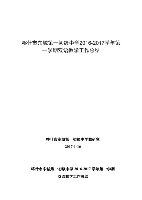 喀什市东城第一初级中学2016-2017学年第一学期双语教学总结