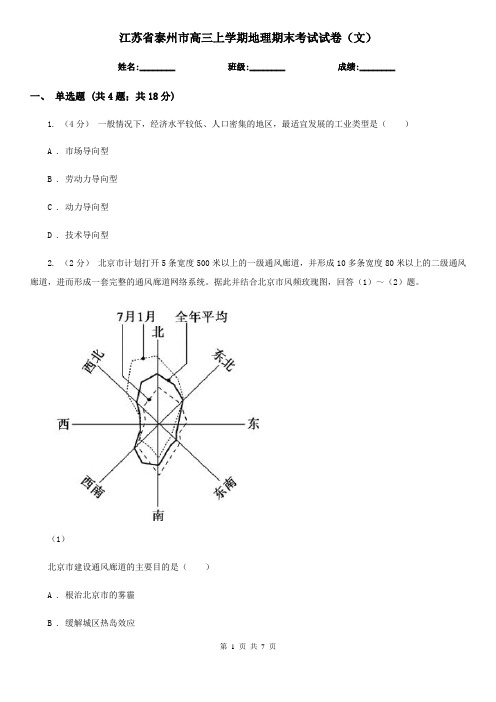 江苏省泰州市高三上学期地理期末考试试卷(文)