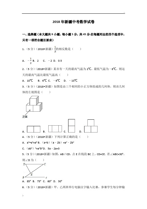 2018年新疆中考数学试卷(含答案解析版)