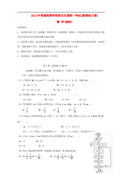 2013年普通高等学校招生全国统一考试数学理试题(新课标Ⅱ卷,含答案)