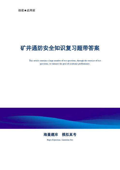 煤矿企业矿井通防安全知识复习题带答案-真题版