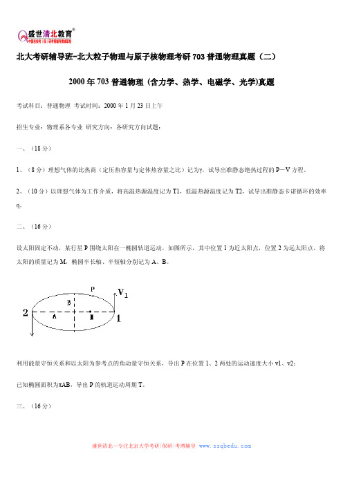 北大考研辅导班-北大粒子物理与原子核物理考研703普通物理真题(二)