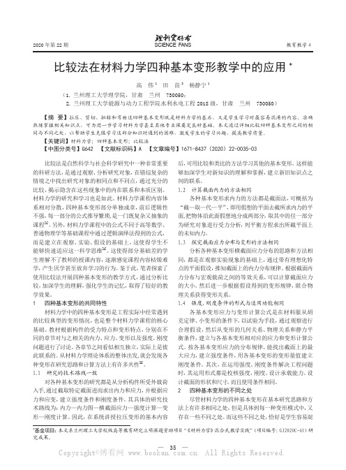 比较法在材料力学四种基本变形教学中的应用