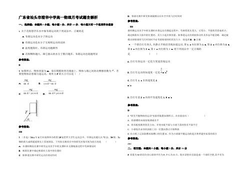 广东省汕头市澄华中学高一物理月考试题含解析