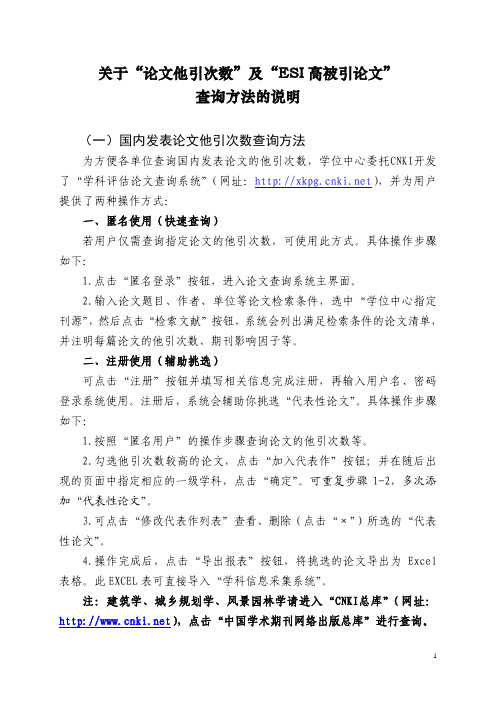 关于“论文他引次数”及“ESI高被引论文”查询方法的说明