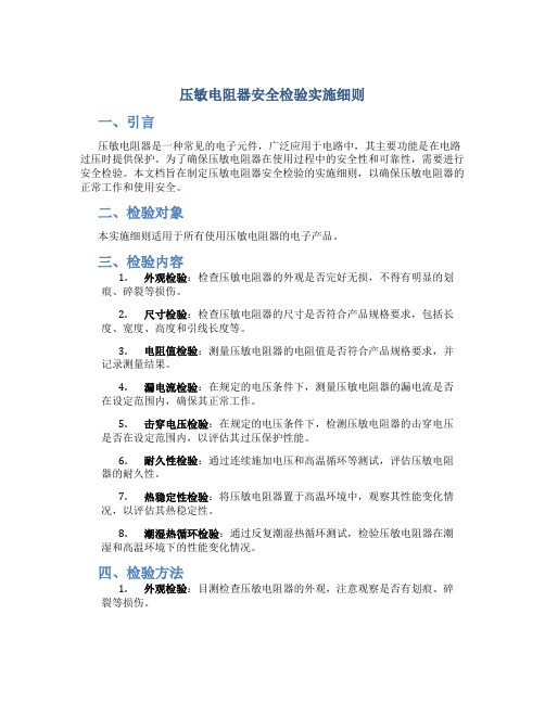 压敏电阻器安全检验实施细则