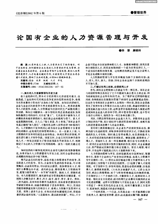 论国有企业的人力资源管理与开发