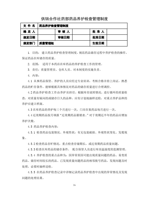 药品养护检查管理制度