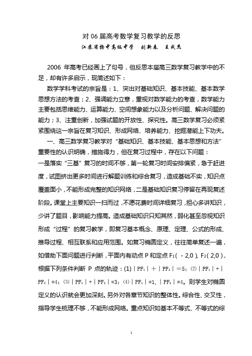 对06届考高考数学复习教学的反思试