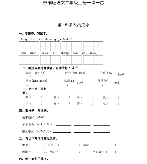 部编版语文二年级上册 一课一练-第15课 大禹治水(含答案)