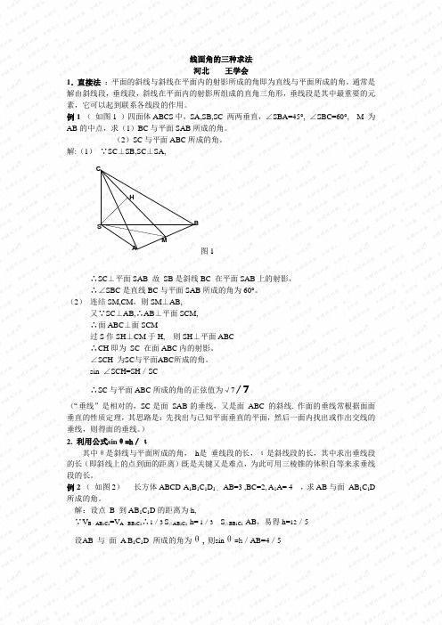 线面角的三种求法