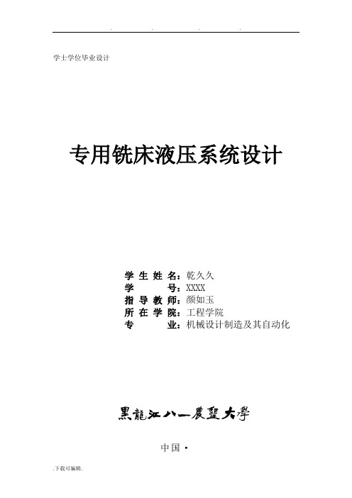 专用铣床液压系统毕业设计论文正稿