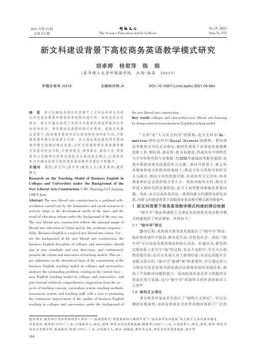 新文科建设背景下高校商务英语教学模式研究