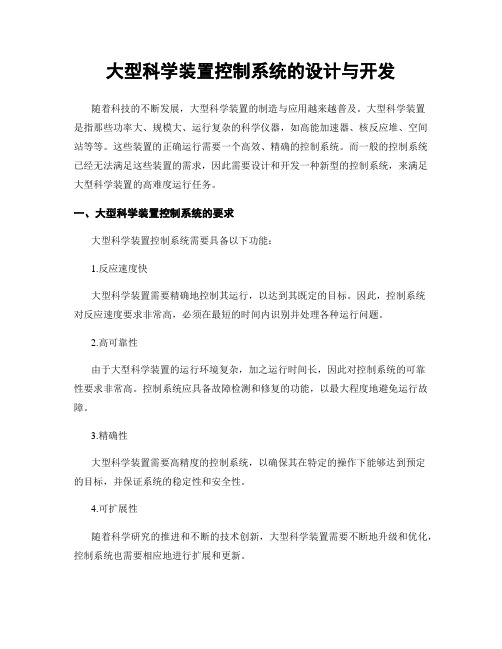 大型科学装置控制系统的设计与开发